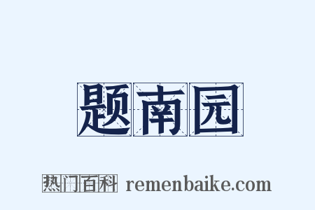 题南园是什么意思的图片
